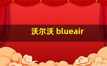 沃尔沃 blueair